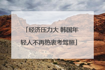 经济压力大 韩国年轻人不再热衷考驾照