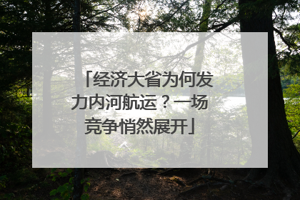 经济大省为何发力内河航运？一场竞争悄然展开