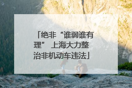 绝非“谁弱谁有理” 上海大力整治非机动车违法