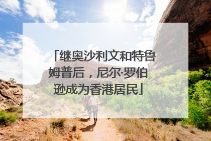 继奥沙利文和特鲁姆普后，尼尔·罗伯逊成为香港居民