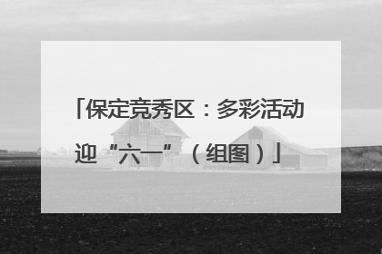 保定竞秀区：多彩活动迎“六一”（组图）