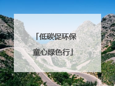 低碳促环保 童心绿色行