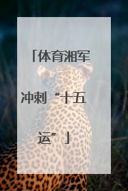 体育湘军冲刺“十五运”