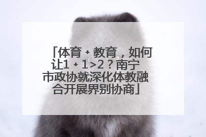体育﹢教育，如何让1﹢1>2？南宁市政协就深化体教融合开展界别协商