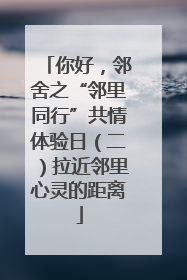 你好，邻舍之“邻里同行”共情体验日（二）拉近邻里心灵的距离