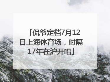 侃爷定档7月12日上海体育场，时隔17年在沪开唱