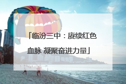 临汾三中：赓续红色血脉 凝聚奋进力量