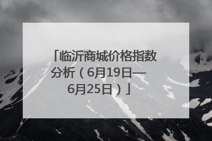 临沂商城价格指数分析（6月19日—6月25日）
