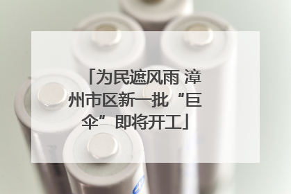 为民遮风雨 漳州市区新一批“巨伞”即将开工