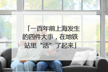 一百年前上海发生的四件大事，在地铁站里“活”了起来