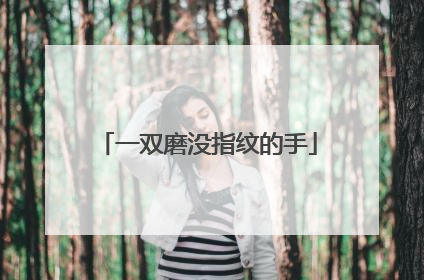 一双磨没指纹的手