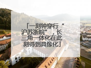 一刻钟穿行“沪苏浙皖”，长三角一体化在此刻得到具像化