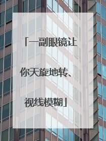 一副眼镜让你天旋地转、视线模糊