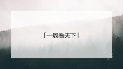 一周看天下