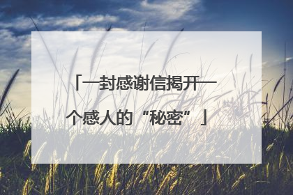 一封感谢信揭开一个感人的“秘密”