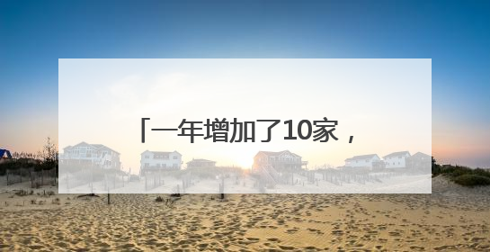 一年增加了10家，北京CBD跨国公司地区总部达122家