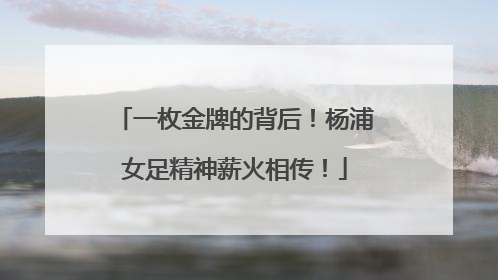 一枚金牌的背后！杨浦女足精神薪火相传！