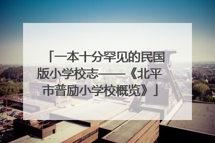 一本十分罕见的民国版小学校志——《北平市普励小学校概览》