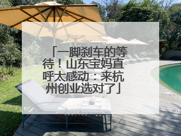 一脚刹车的等待！山东宝妈直呼太感动：来杭州创业选对了
