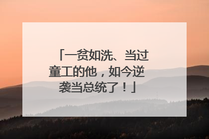 一贫如洗、当过童工的他，如今逆袭当总统了！