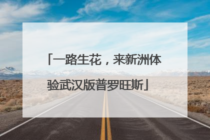 一路生花，来新洲体验武汉版普罗旺斯