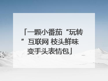 一颗小番茄“玩转”互联网 枝头鲜味变手头表情包