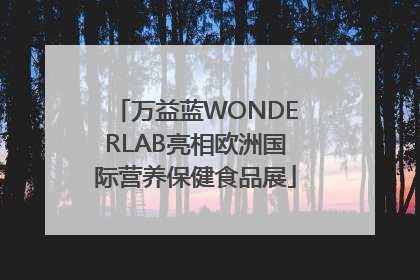 万益蓝WONDERLAB亮相欧洲国际营养保健食品展