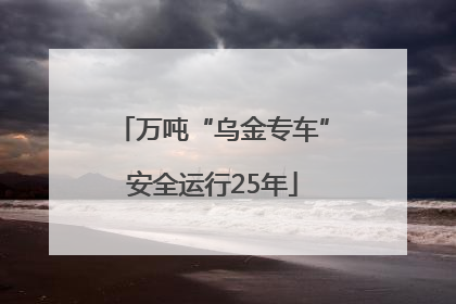 万吨“乌金专车”安全运行25年