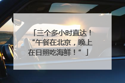 三个多小时直达！“午餐在北京，晚上在日照吃海鲜！”