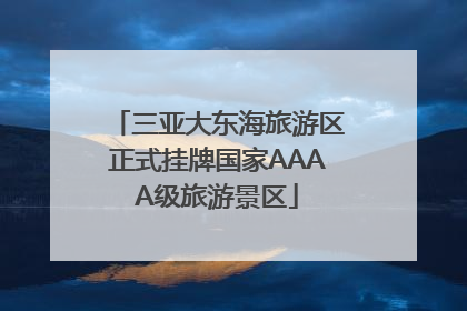 三亚大东海旅游区正式挂牌国家AAAA级旅游景区