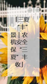 三夏“丰”景｜农机安全保“三夏”丰收