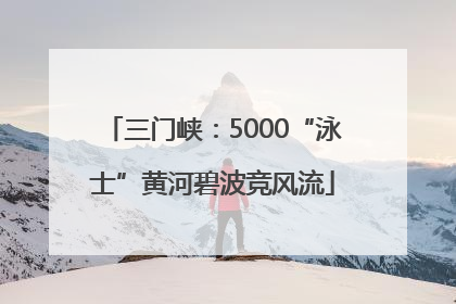 三门峡：5000“泳士”黄河碧波竞风流