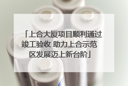 上合大厦项目顺利通过竣工验收 助力上合示范区发展迈上新台阶