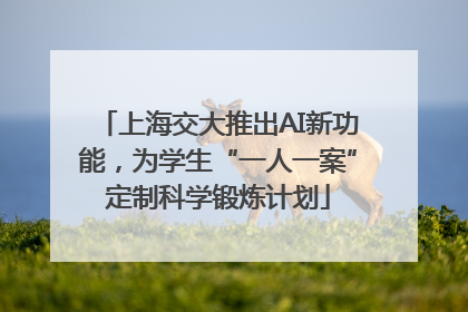 上海交大推出AI新功能，为学生“一人一案”定制科学锻炼计划