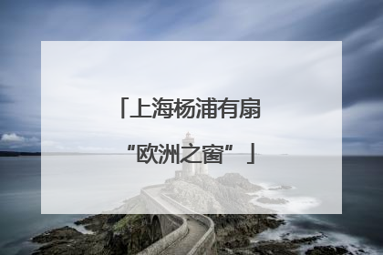 上海杨浦有扇“欧洲之窗”