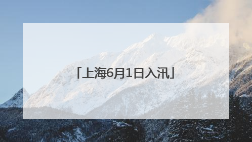 上海6月1日入汛