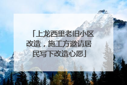 上龙西里老旧小区改造，施工方邀请居民写下改造心愿