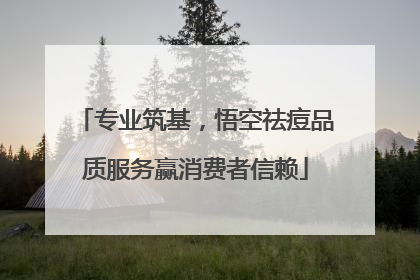 专业筑基，悟空祛痘品质服务赢消费者信赖