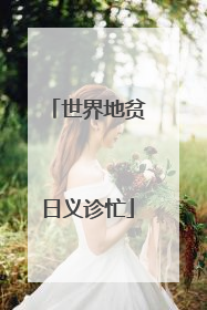 世界地贫日义诊忙
