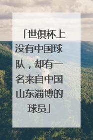 世俱杯上没有中国球队，却有一名来自中国山东淄博的球员