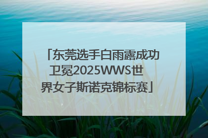 东莞选手白雨露成功卫冕2025WWS世界女子斯诺克锦标赛