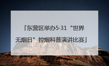 东营区举办5·31“世界无烟日”控烟科普演讲比赛