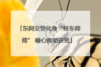 东阿交警化身“修车师傅” 暖心救助获赞