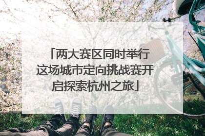 两大赛区同时举行 这场城市定向挑战赛开启探索杭州之旅