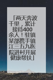两天奔波千里，累计接待400余人！驻镇某部携手镇江三五九医院进村开展健康帮扶