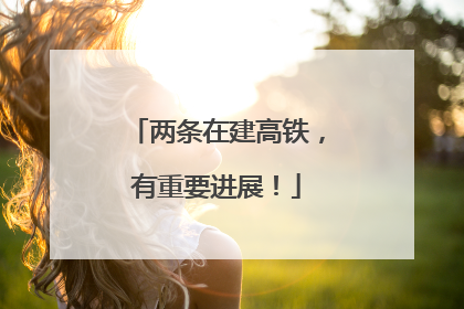 两条在建高铁，有重要进展！