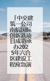 中交建筑一公司南航国际创新港项目成功承办2025年六合区建设工程应急演练现场观摩活动