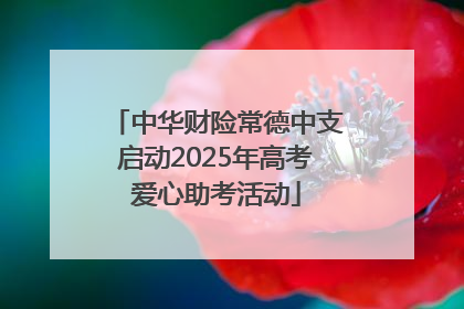 中华财险常德中支启动2025年高考爱心助考活动