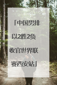 中国男排以2胜2负收官世界联赛西安站