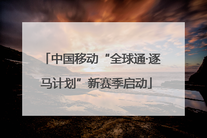 中国移动“全球通·逐马计划”新赛季启动